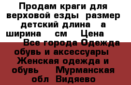 Продам краги для верховой езды  размер детский длина33,а ширина 31 см  › Цена ­ 2 000 - Все города Одежда, обувь и аксессуары » Женская одежда и обувь   . Мурманская обл.,Видяево нп